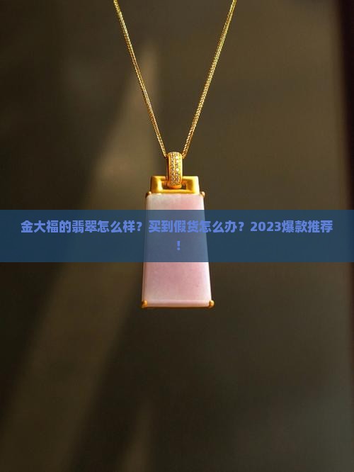 金大福的翡翠怎么样