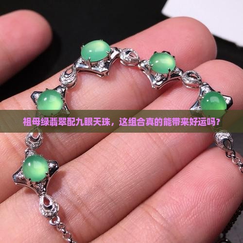 祖母绿翡翠九眼天珠好不好