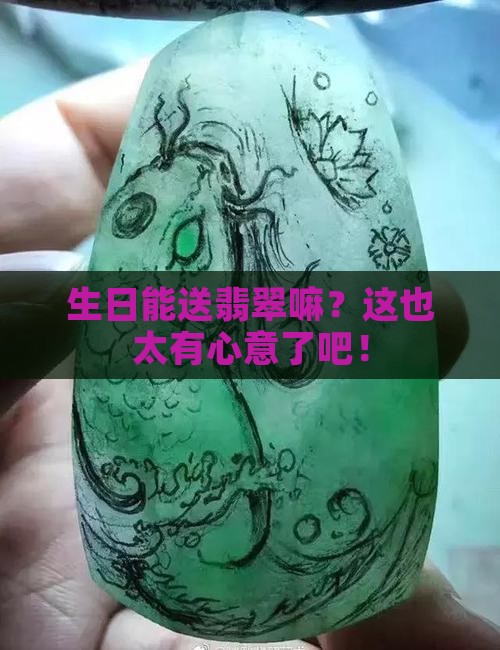 生日可以送翡翠吗
