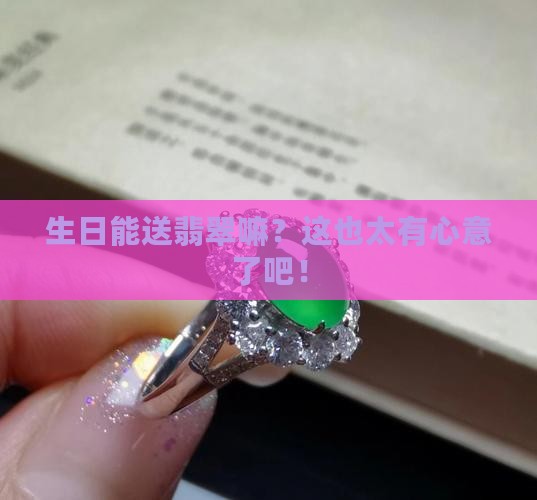 生日可以送翡翠吗