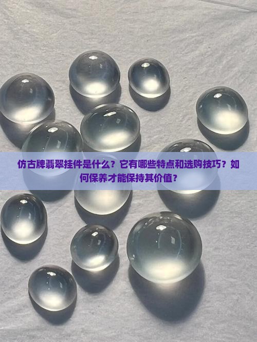 仿古牌翡翠挂件