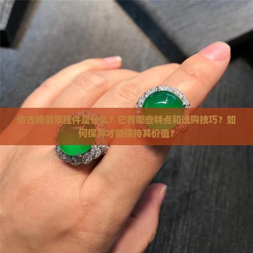 仿古牌翡翠挂件