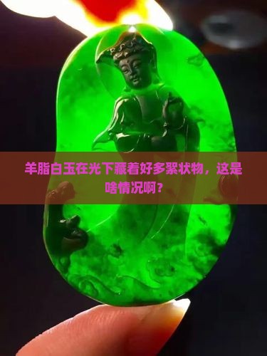 羊脂白玉光照有很多絮状