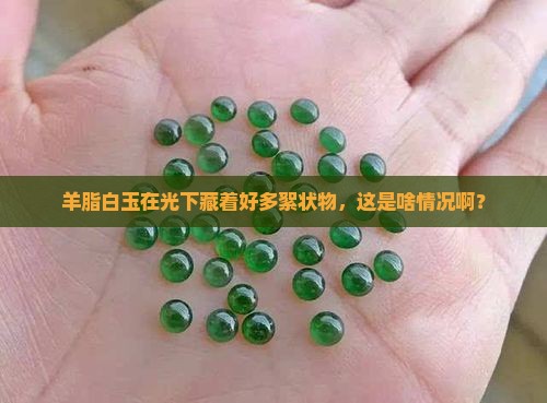 羊脂白玉光照有很多絮状