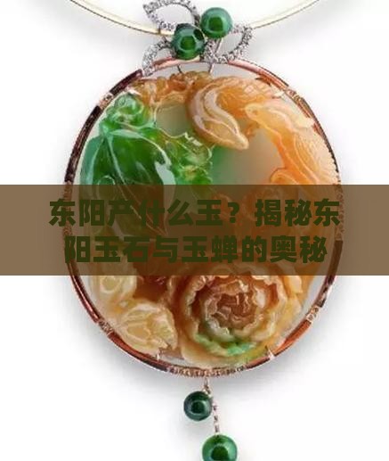 东阳出什么玉