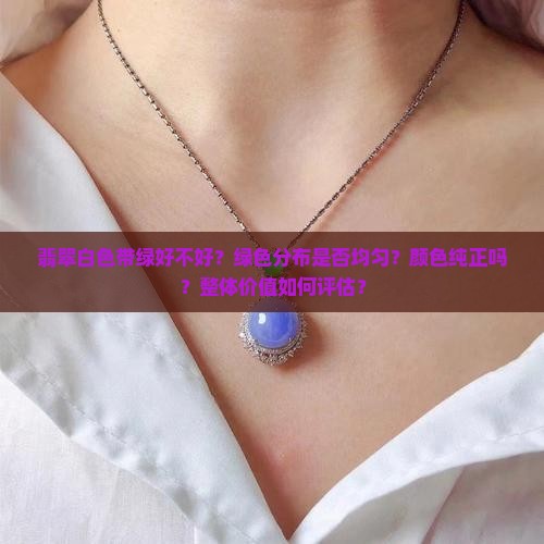 翡翠白色带绿好不好