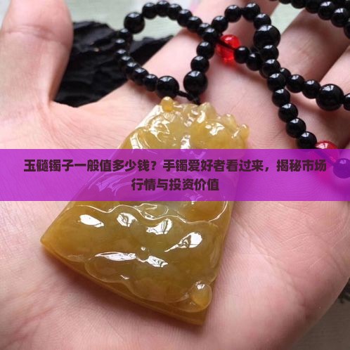 玉髓镯子一般值多少钱