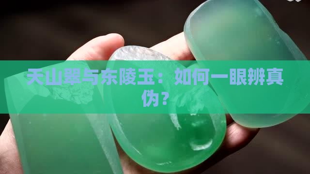 天山翠和东陵玉怎么区分
