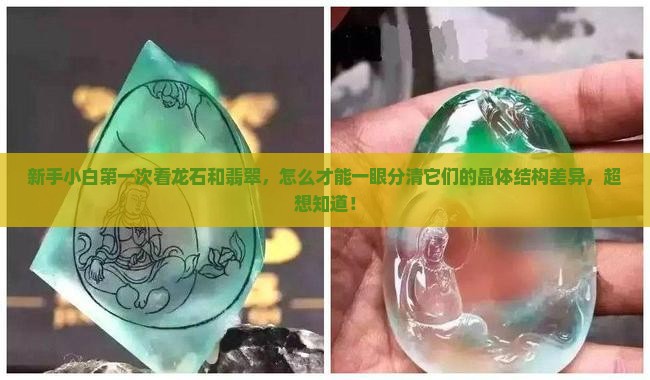 龙石和翡翠的晶体结构