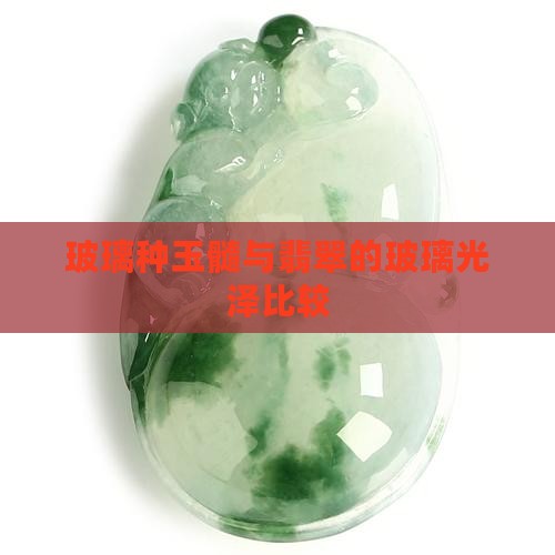 玻璃种玉髓