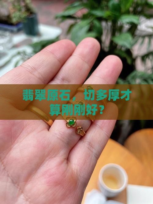 翡翠原石切多厚最好