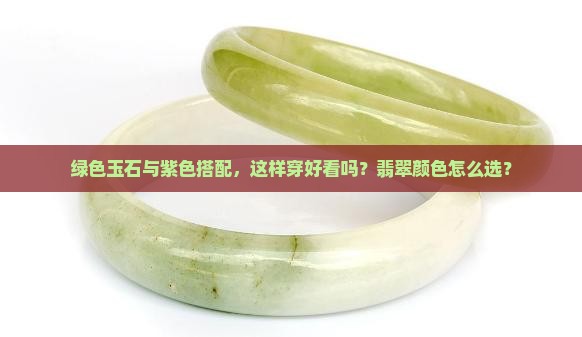绿色的玉石涂紫色好看吗