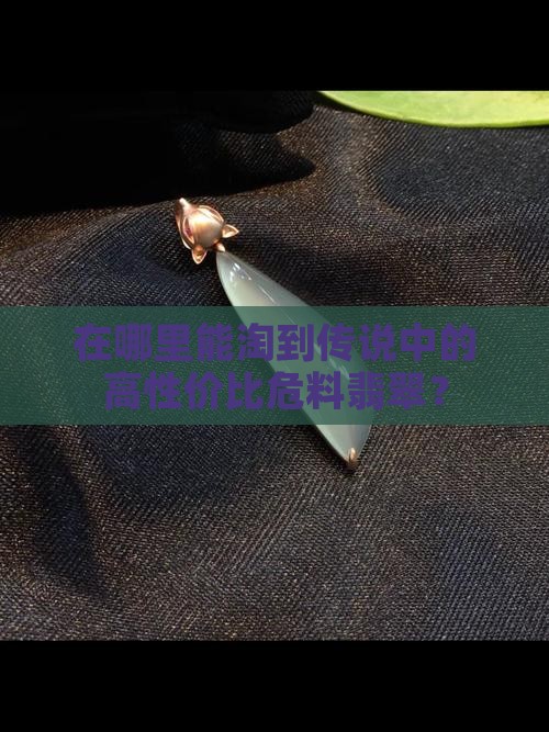 想在深填買危料翡翠地方