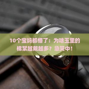 玉里面棉絮越戴越多