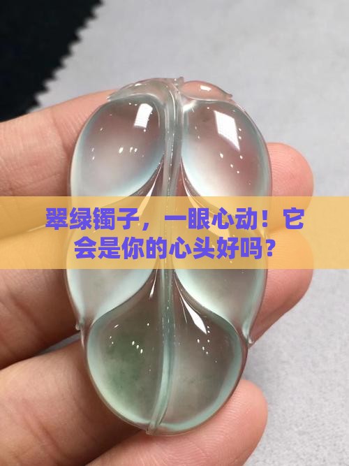 翡翠镯子绿色