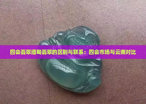四会翡翠缅甸翡翠