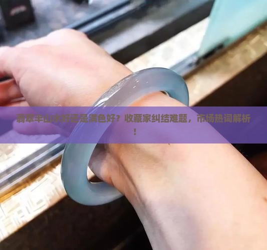 翡翠半山水好还是满色好 翡翠半山水好还是满色好