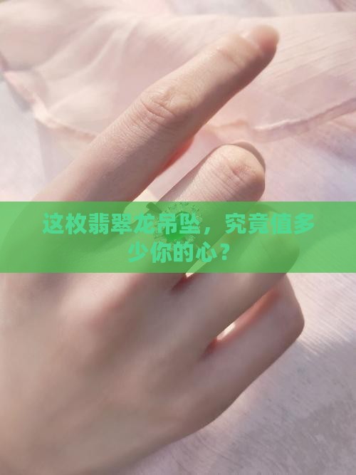 翡翠龙吊坠多少钱