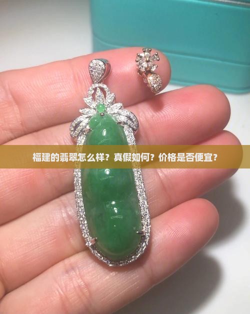 福建的翡翠怎么样