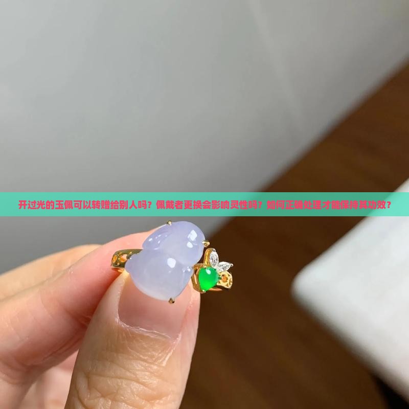 开过光的玉佩可以给别人带吗
