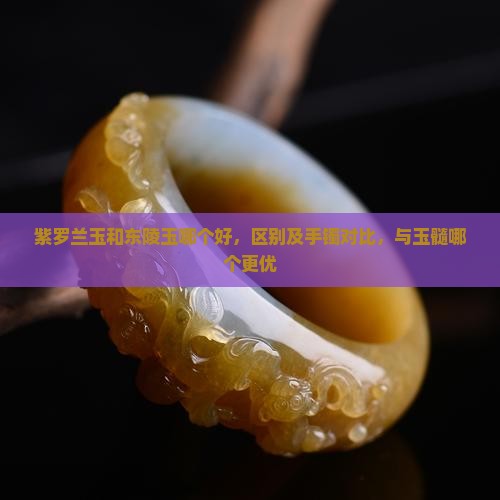 紫罗兰玉和东陵玉哪个好