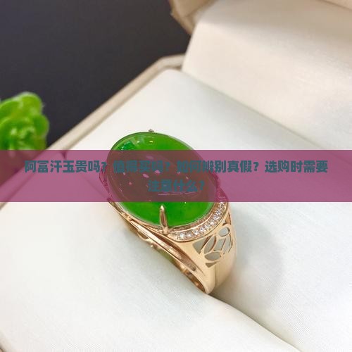 阿富汗玉贵吗值得买吗