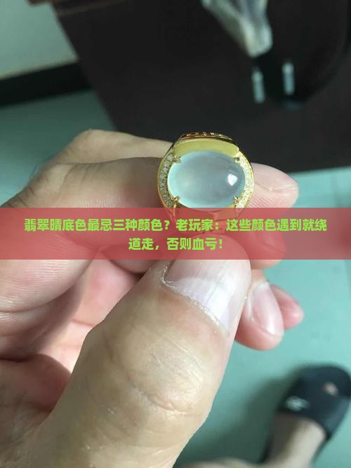 翡翠晴底色最忌三种颜色
