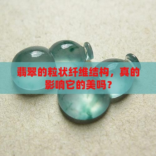 翡翠的粒状纤维结构好嘛