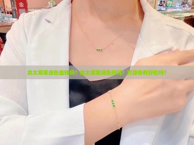 佘太翠果绿色