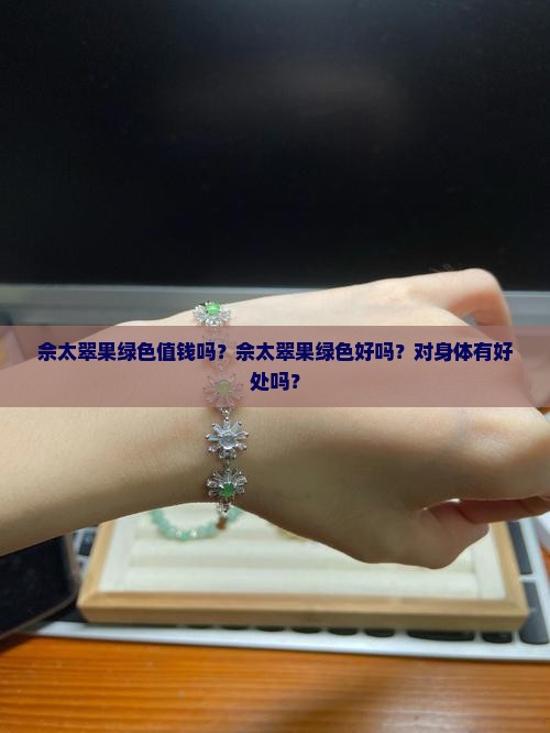 佘太翠果绿色