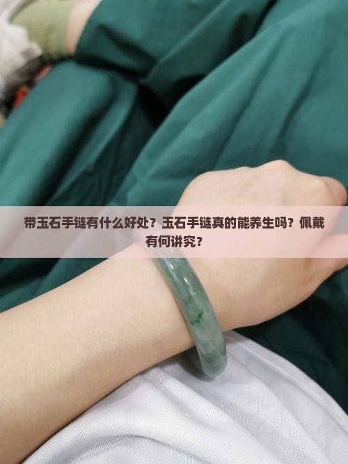 带玉石手链有什么好处