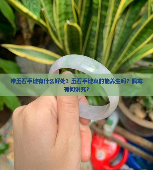带玉石手链有什么好处