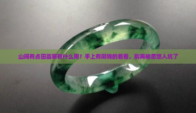 山间有点田翡翠有什么用 山间有点田翡翠有什么用
