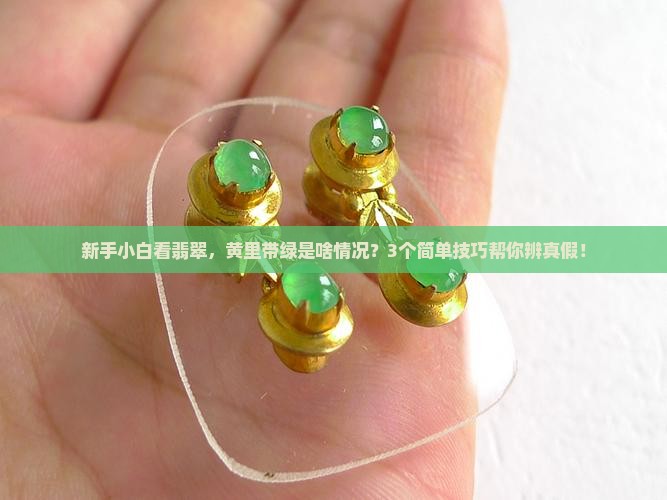翡翠黄里面带一点一点绿