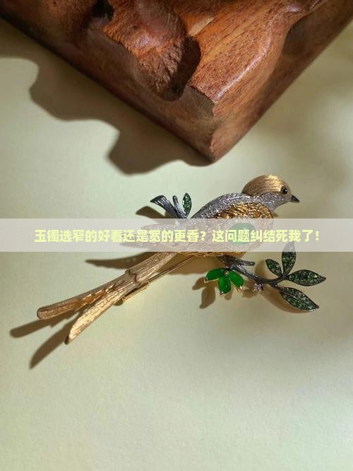 玉镯戴正圈好还是宽版好看