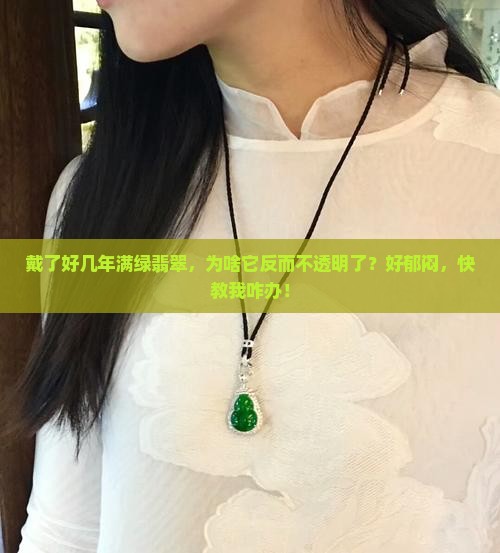 为什么有的满绿翡翠反而不透明