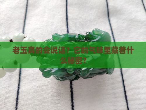 老玉散发出气味好吗