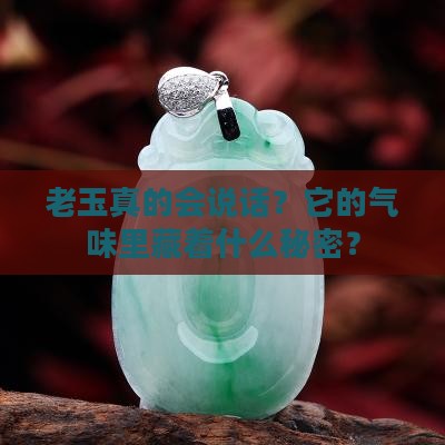 老玉散发出气味好吗