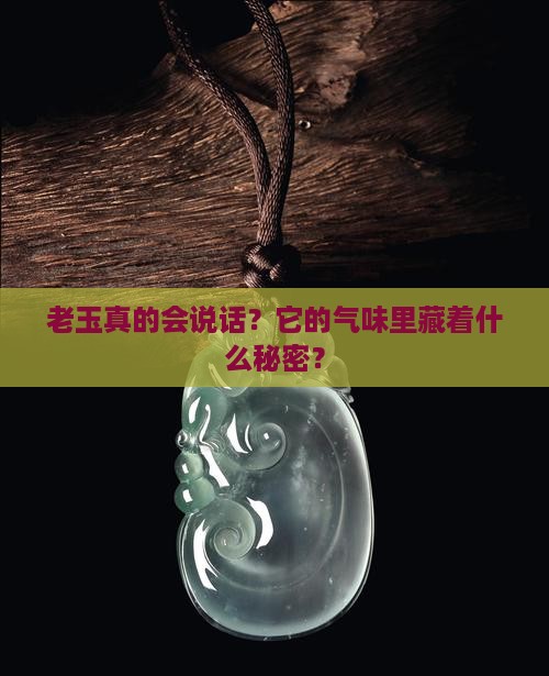老玉散发出气味好吗