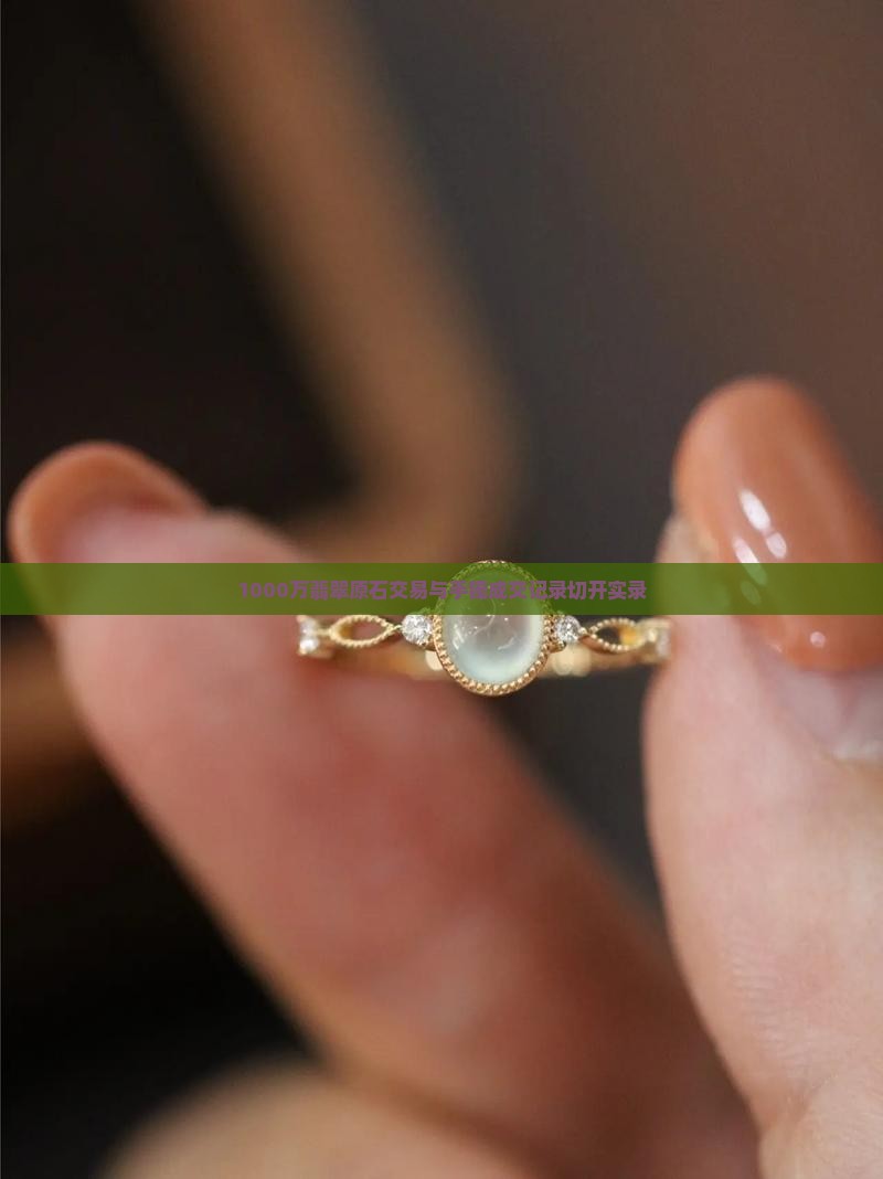 1000万翡翠