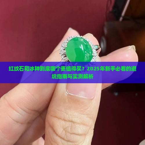 红纹石和冰种哪个好