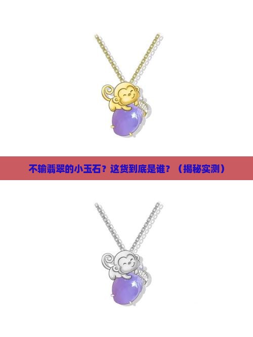 不输翡翠的小玉石 不输翡翠的小玉石