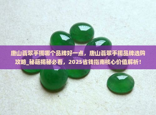唐山翡翠手镯哪个品牌好一点