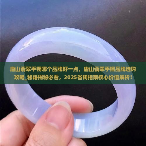 唐山翡翠手镯哪个品牌好一点