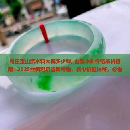 和田玉山流水料大概多少钱