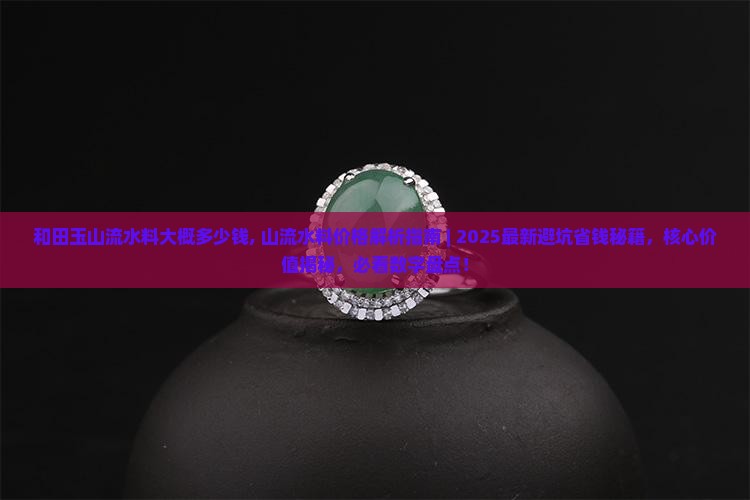 和田玉山流水料大概多少钱