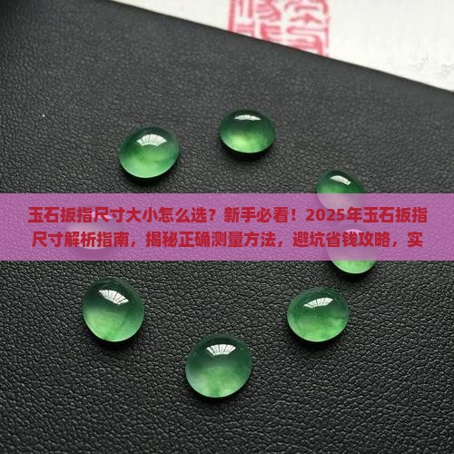 玉石扳指尺寸大小