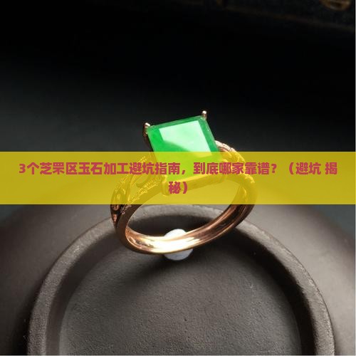 玉石加工芝罘区