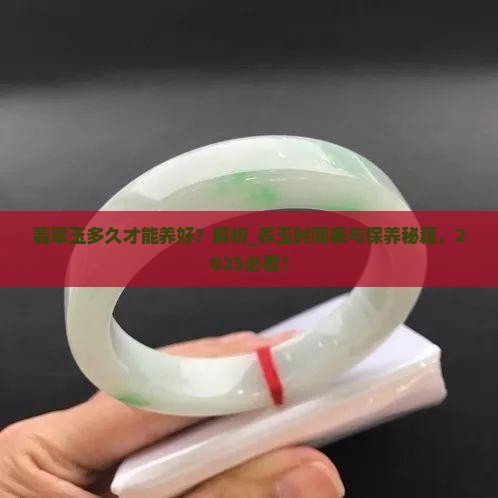 翡翠玉多久才能养好