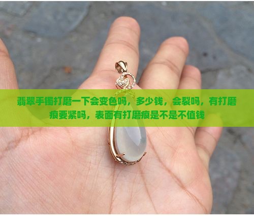 翡翠手镯打磨一下